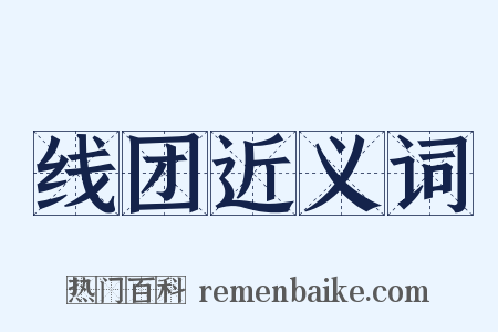 线团近义词是什么意思的图片